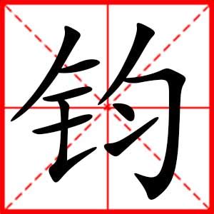 鈞名字|男孩带钧字起名改名：男孩与钧字搭配的名字